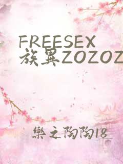 FREESEX族异ZOZOZOCOX性