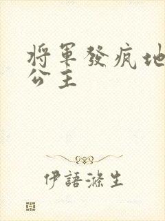 将军发疯地撞着公主