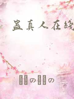 蛊真人在线阅读