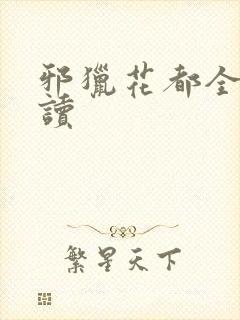 邪猎花都全文阅读