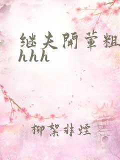 继夫开荤粗肉hhhh