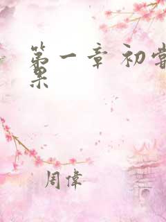 第一章 初尝禁果