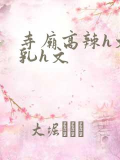 寺庙高辣h文乱乳h文