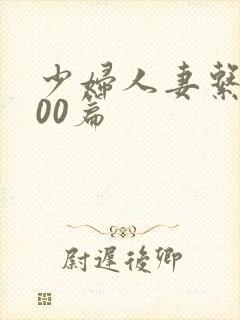 少妇人妻系列100篇