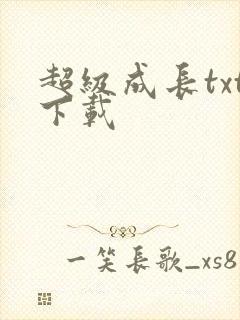 超级成长txt下载