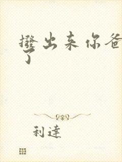 拨出来你爸要来了