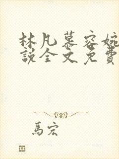 林凡慕容婉儿小说全文免费阅读