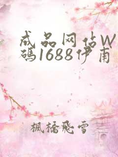 成品网站W灬源码1688伊甫园