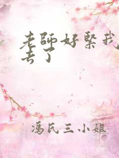 老师好紧我要进去了