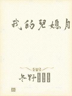 我的儿媳月月