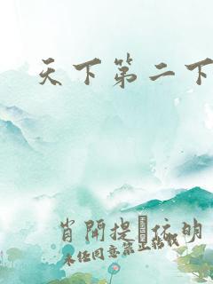 天下第二下载