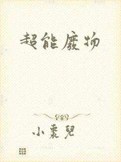 超能废物