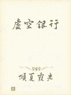 虚空银行