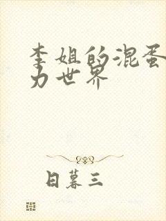 李姐的混蛋超能力世界