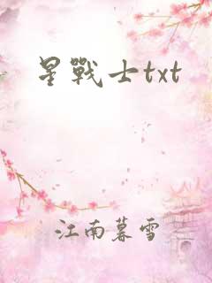 星战士txt