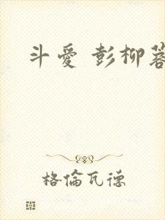 斗爱 彭柳蓉