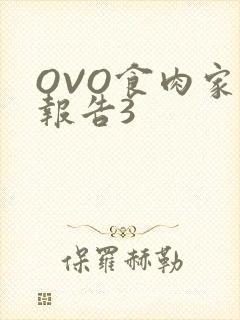 OVO食肉家取报告3