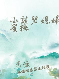 小说儿媳妇的水蜜桃