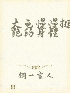 大龟慢慢挺进张艳的身体