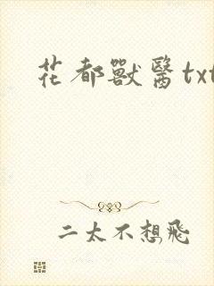 花都兽医txt
