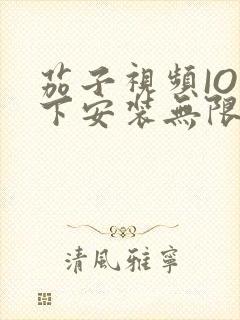 茄子视频IOS下安装无限看-丝瓜IOS苏州晶体