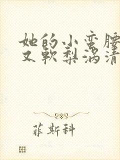 她的小蛮腰又细又软梨涡清甜