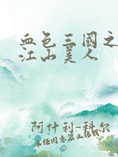 血色三国之我的江山美人