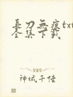 长刀无痕txt全集下载