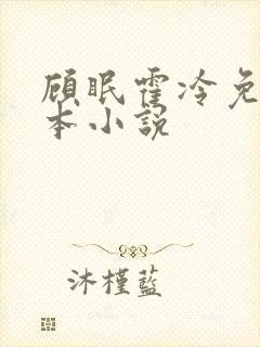 顾眠霍冷免费全本小说