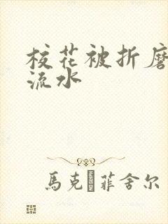 校花被折磨阴部流水