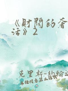 《财阀的奢靡生活》2