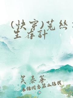 (快穿)菟丝花生存计