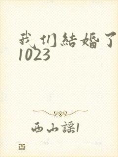 我们结婚了101023