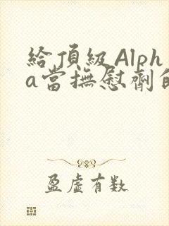 给顶级Alpha当抚慰剂的残疾Omega