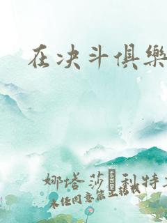 在决斗俱乐部里