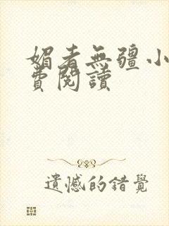 媚者无疆小说免费阅读