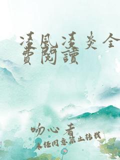 凌风凌炎全文免费阅读