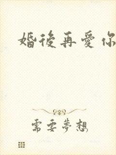 婚后再爱你