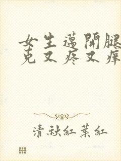 女生迈开腿打扑克又疼又痒