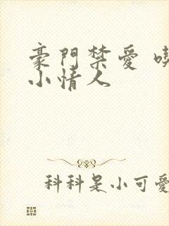 豪门禁爱 吃定小情人