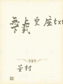 无上皇座txt下载