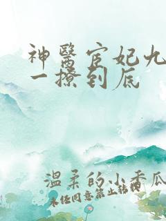 神医宦妃九千岁一撩到底