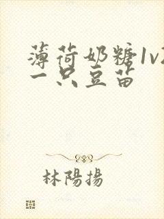 薄荷奶糖1v2一只豆苗