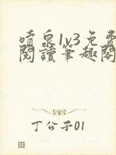 喷泉1v3免费阅读笔趣阁