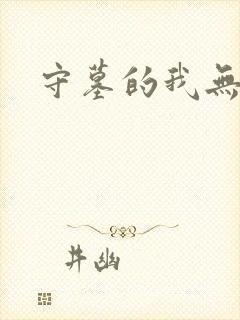 守墓的我无敌了