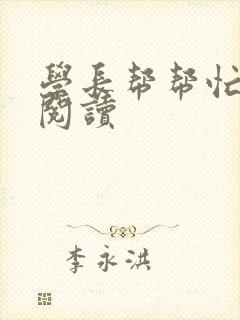 学长帮帮忙全文阅读