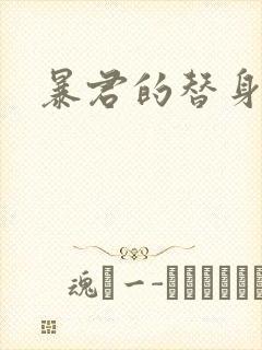 暴君的替身弃后