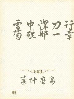 雪中悍刀行姜泥菊破哪一章