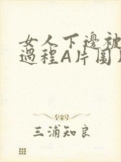 女人下边被添全过程A片图片小说