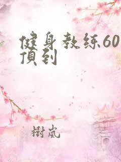 健身教练60话顶到